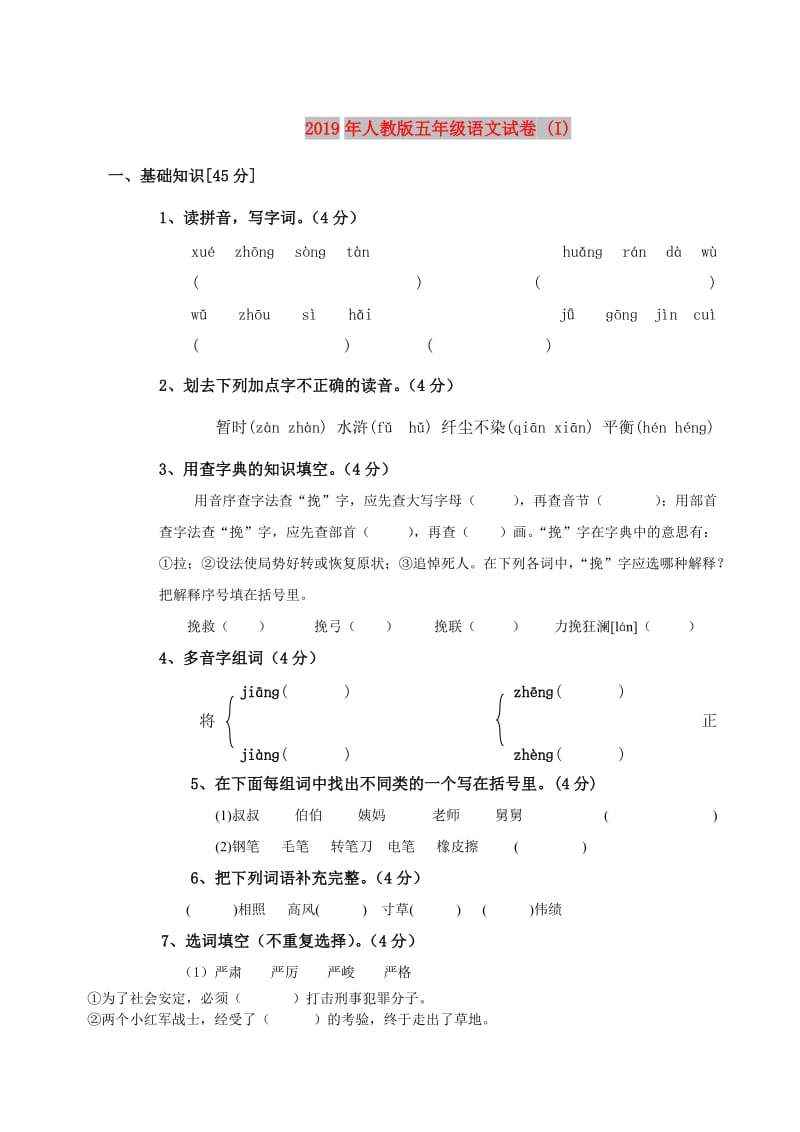 2019年人教版五年级语文试卷 (I).doc_第1页