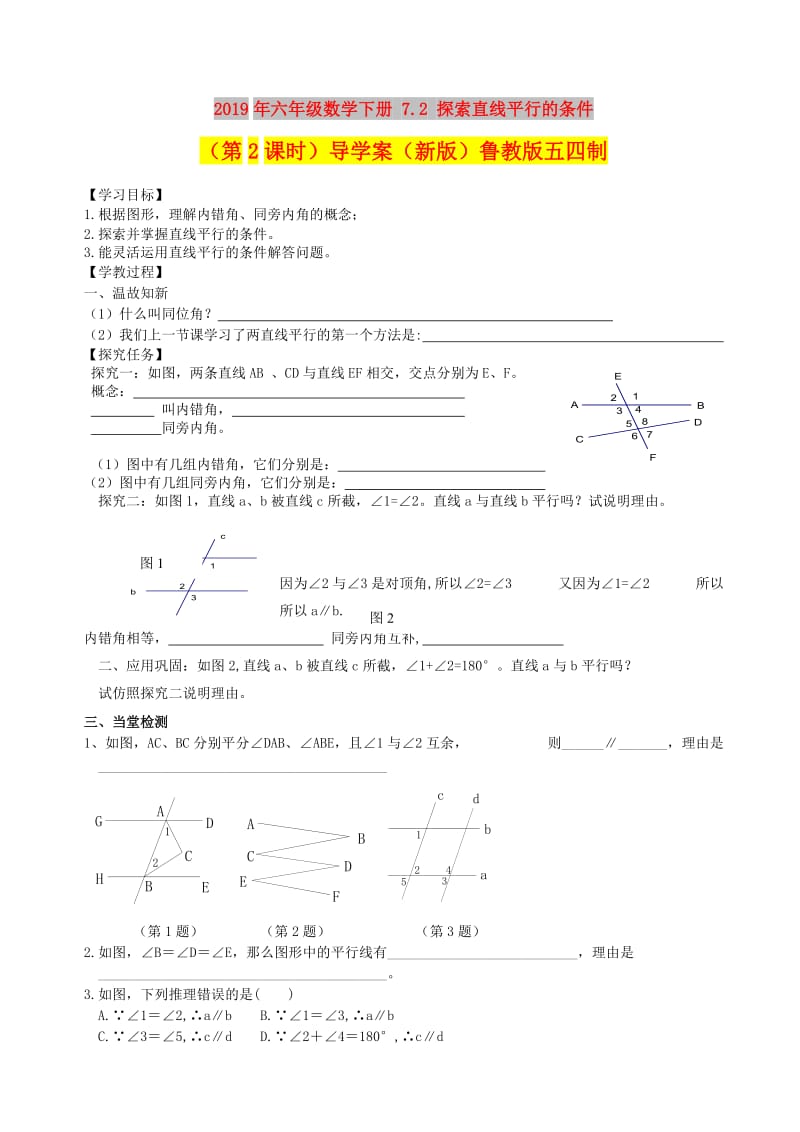 2019年六年级数学下册 7.2 探索直线平行的条件（第2课时）导学案（新版）鲁教版五四制.doc_第1页