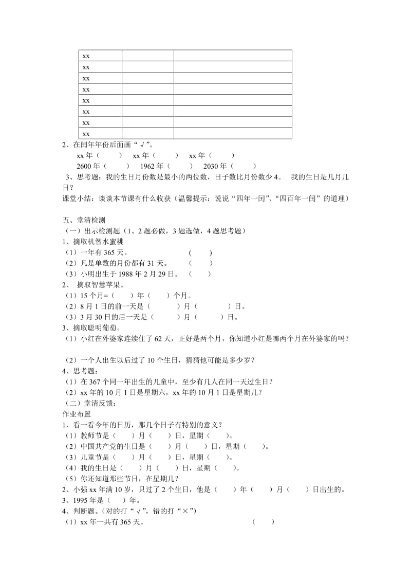 2019春人教版数学三下6.1《认识年月日》word教案2.doc_第2页