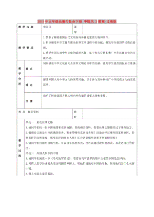 2019年五年級品德與社會下冊 中國風 2教案 遼海版.doc