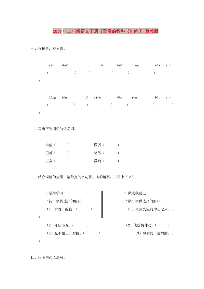 2019年三年级语文下册《珍贵的教科书》练习 冀教版.doc_第1页