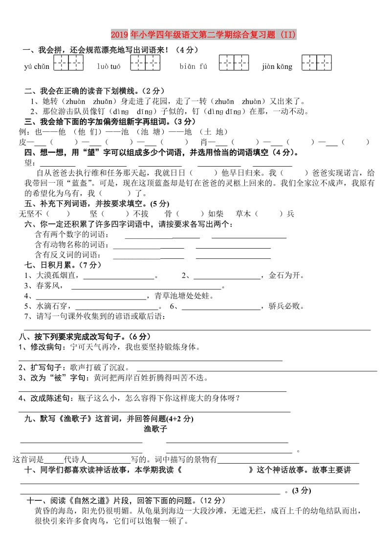 2019年小学四年级语文第二学期综合复习题 (II).doc_第1页