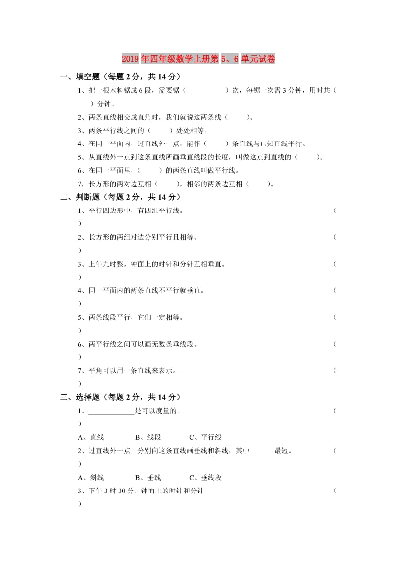 2019年四年级数学上册第5、6单元试卷.doc_第1页