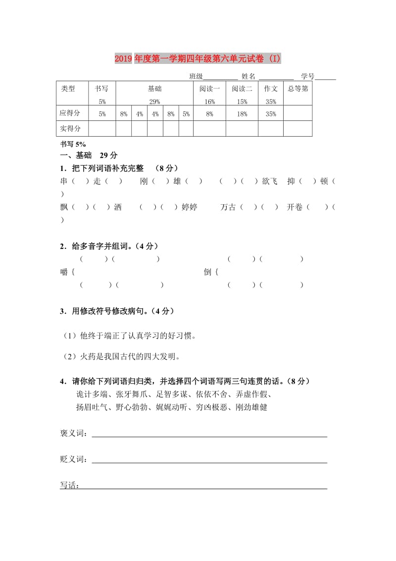 2019年度第一学期四年级第六单元试卷 (I).doc_第1页