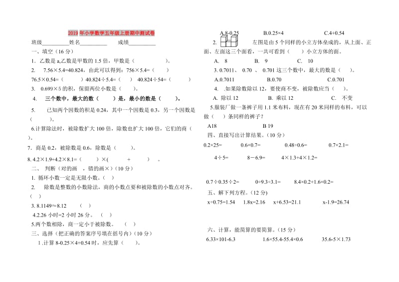 2019年小学数学五年级上册期中测试卷.doc_第1页