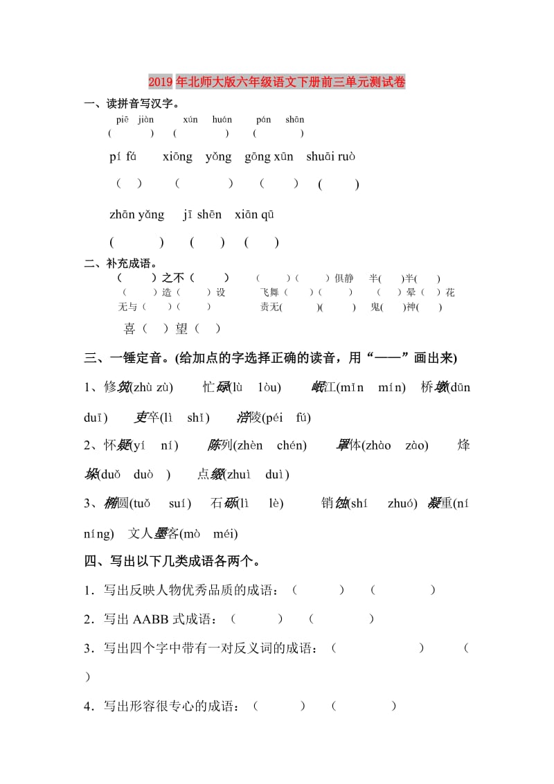 2019年北师大版六年级语文下册前三单元测试卷.doc_第1页