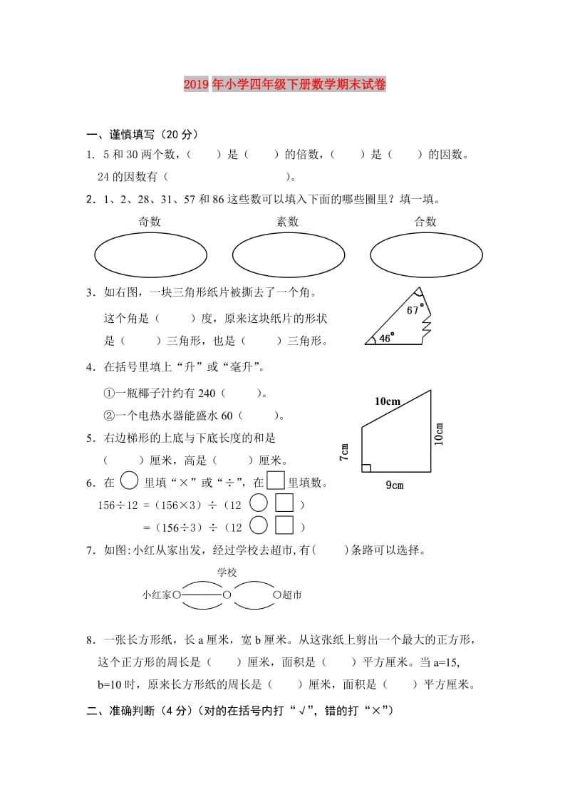 2019年小学四年级下册数学期末试卷.doc_第1页