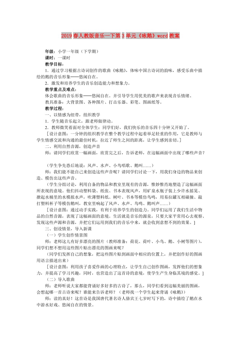 2019春人教版音乐一下第3单元《咏鹅》word教案.doc_第1页