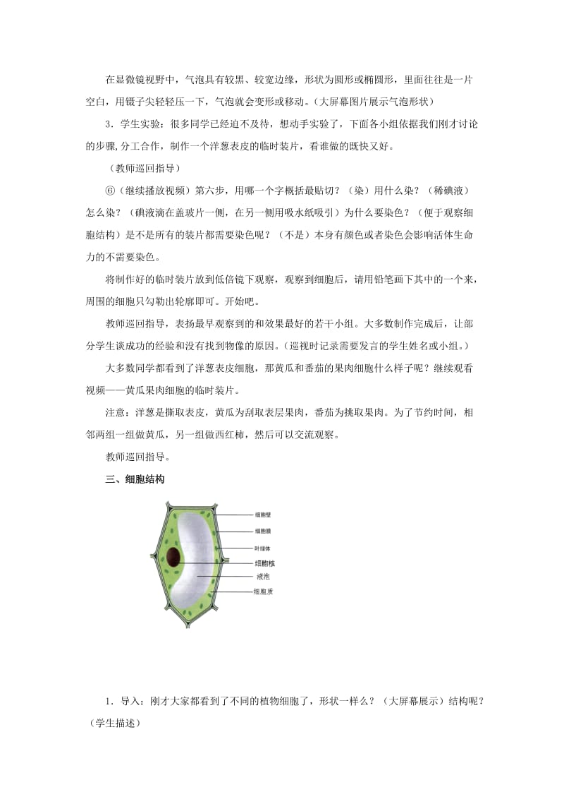 2019年六年级生物上册 2.1.2 观察植物细胞教案 鲁科版五四制.doc_第3页