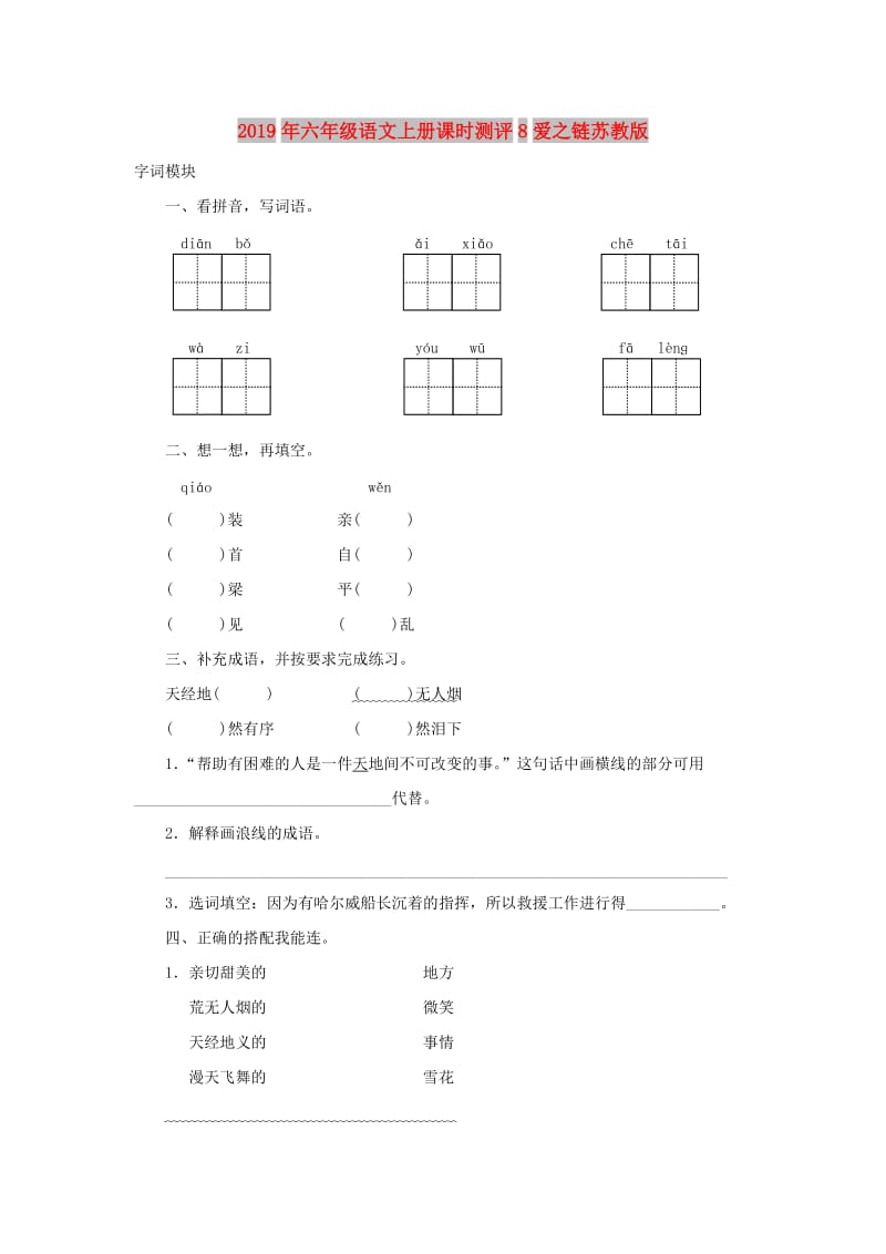 2019年六年级语文上册课时测评8爱之链苏教版.doc_第1页