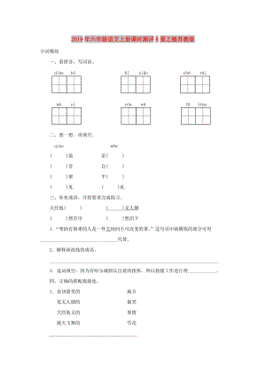 2019年六年級(jí)語文上冊(cè)課時(shí)測(cè)評(píng)8愛之鏈蘇教版.doc