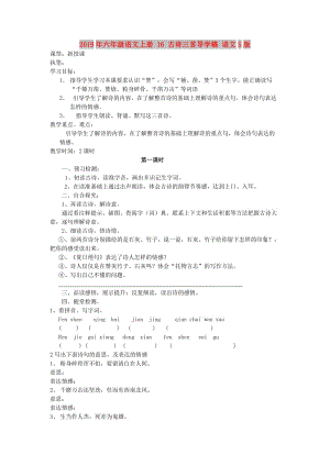 2019年六年级语文上册 16 古诗三首导学稿 语文S版.doc