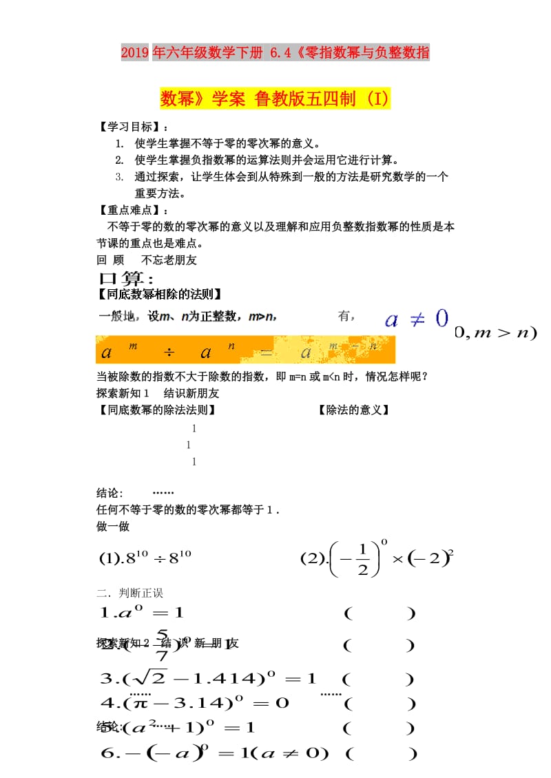 2019年六年级数学下册 6.4《零指数幂与负整数指数幂》学案 鲁教版五四制 (I).doc_第1页