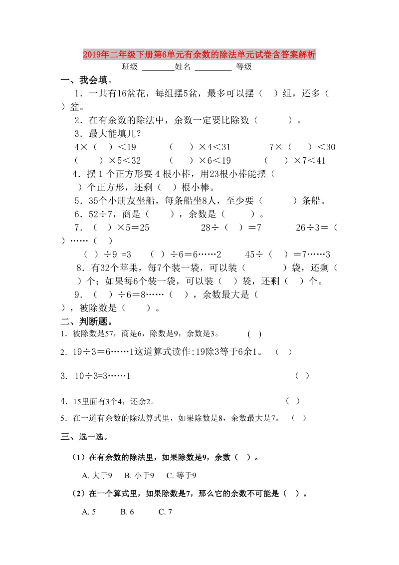 2019年二年级下册第6单元有余数的除法单元试卷含答案解析.doc_第1页