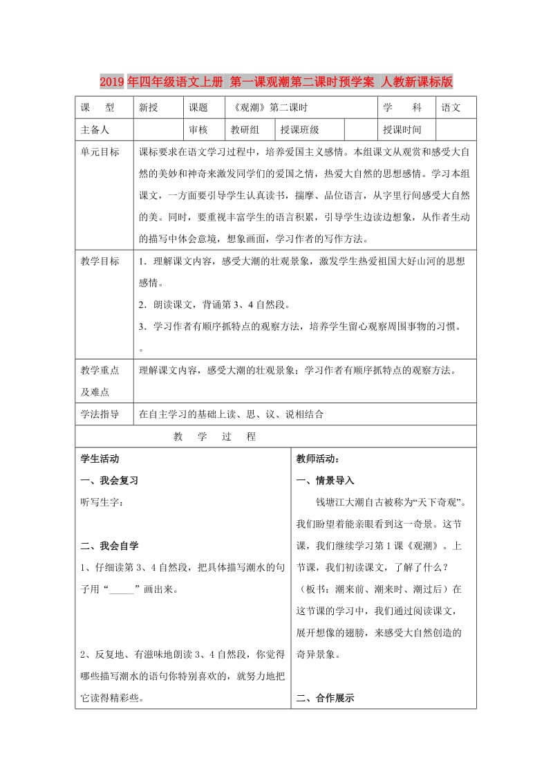 2019年四年级语文上册 第一课观潮第二课时预学案 人教新课标版.doc_第1页