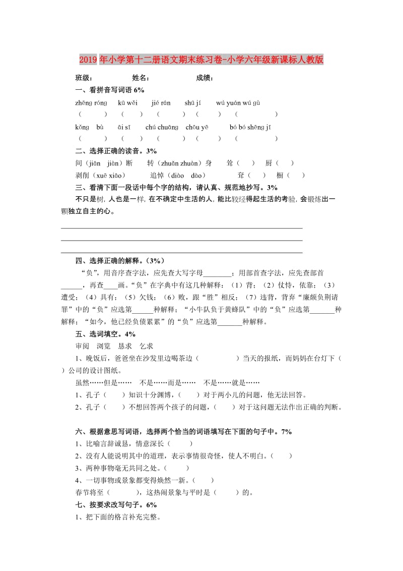 2019年小学第十二册语文期末练习卷-小学六年级新课标人教版.doc_第1页