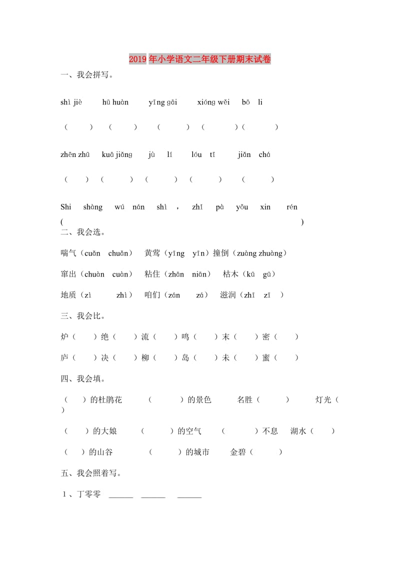 2019年小学语文二年级下册期末试卷.doc_第1页