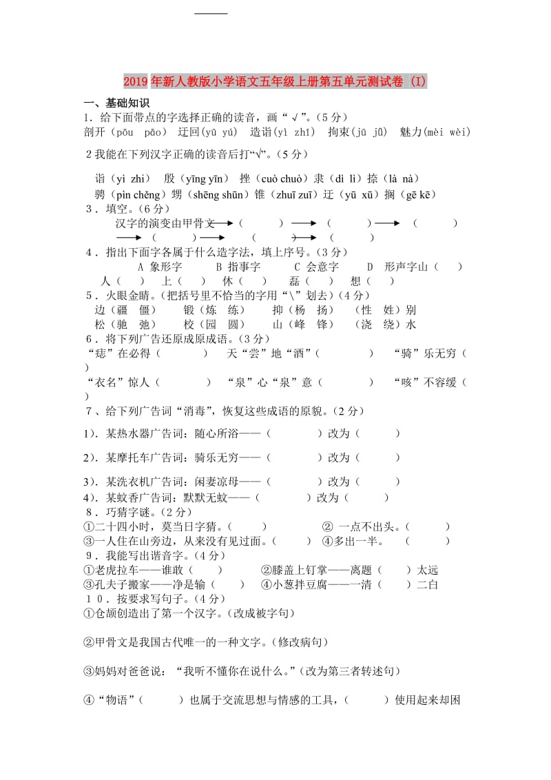 2019年新人教版小学语文五年级上册第五单元测试卷 (I).doc_第1页