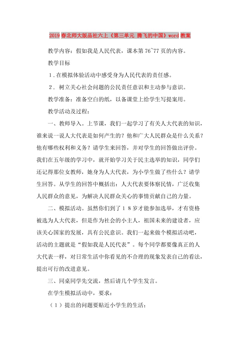 2019春北师大版品社六上《第三单元 腾飞的中国》word教案.doc_第1页