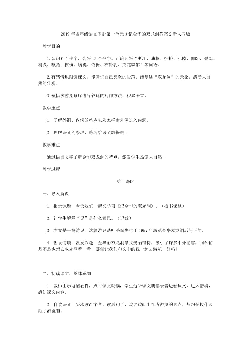 2019年四年级语文下册第一单元3记金华的双龙洞同步练习新人教版.doc_第3页