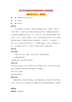 2019年三年級語文下冊第四單元第18課書本里的螞蟻教學(xué)設(shè)計2冀教版.doc