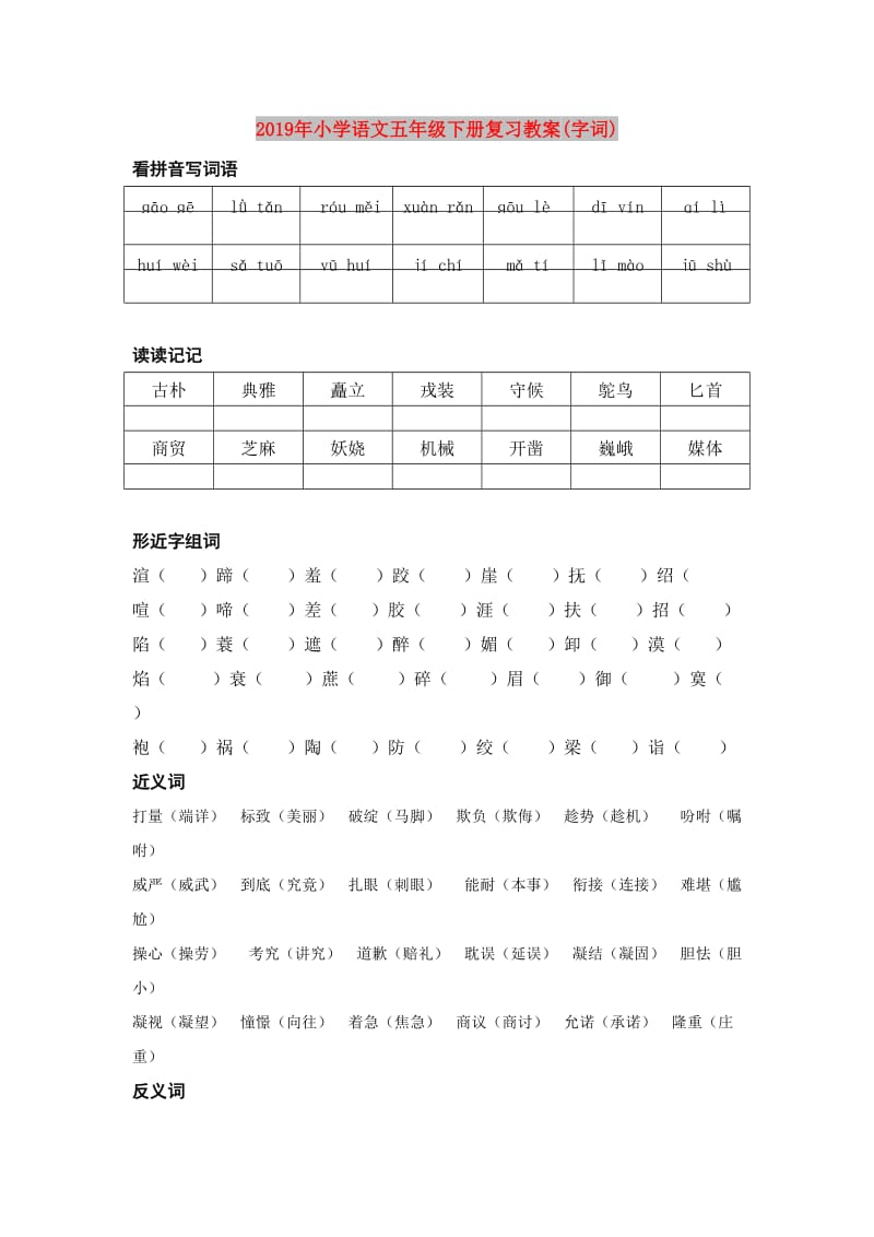 2019年小学语文五年级下册复习教案(字词).doc_第1页