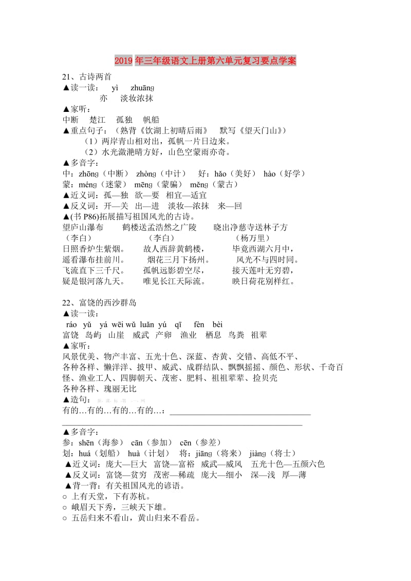 2019年三年级语文上册第六单元复习要点学案.doc_第1页