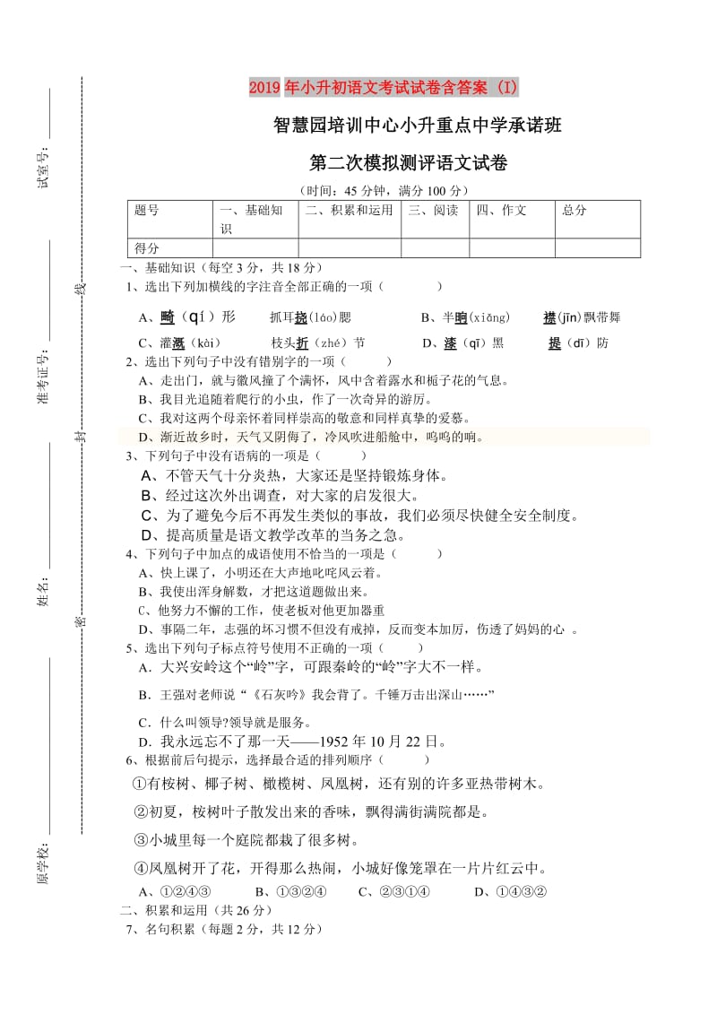 2019年小升初语文考试试卷含答案 (I).doc_第1页