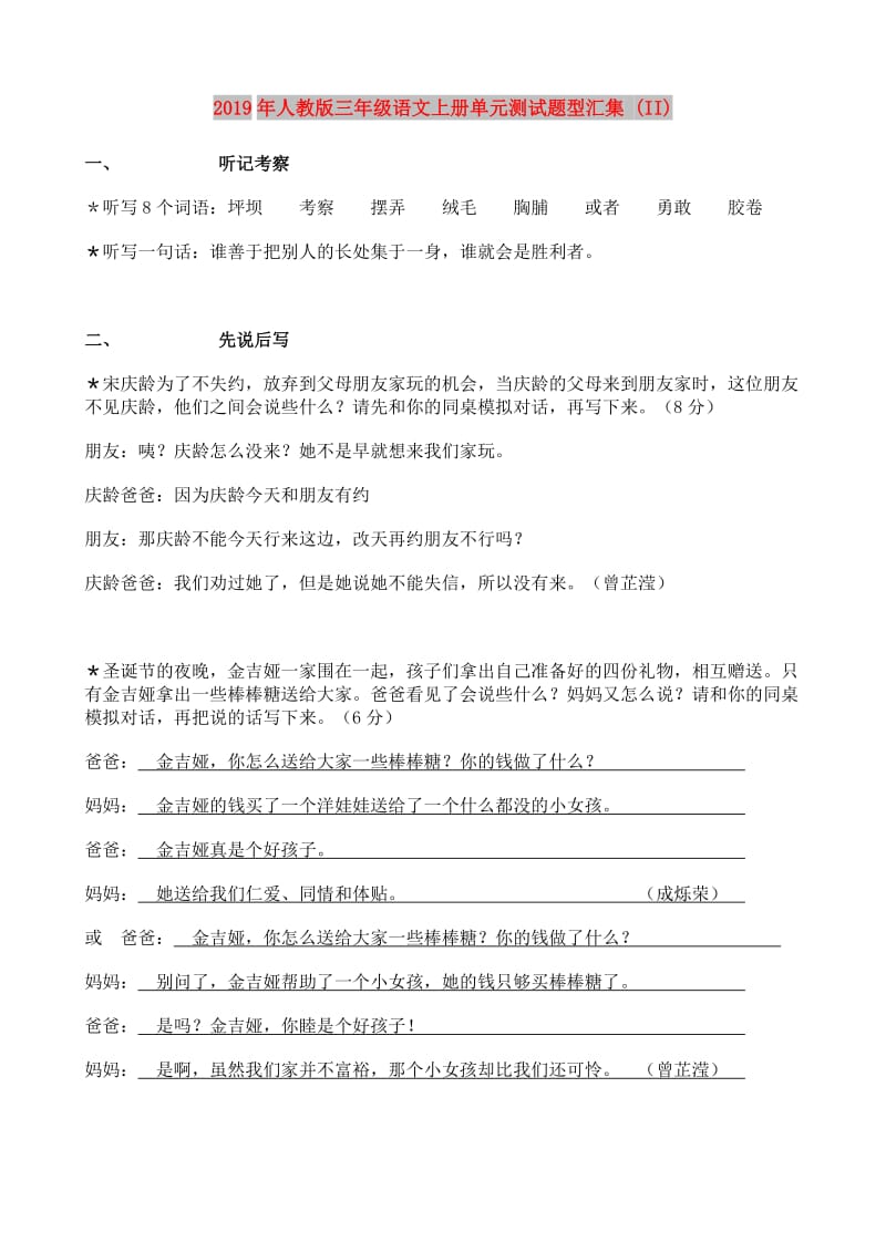 2019年人教版三年级语文上册单元测试题型汇集 (II).doc_第1页