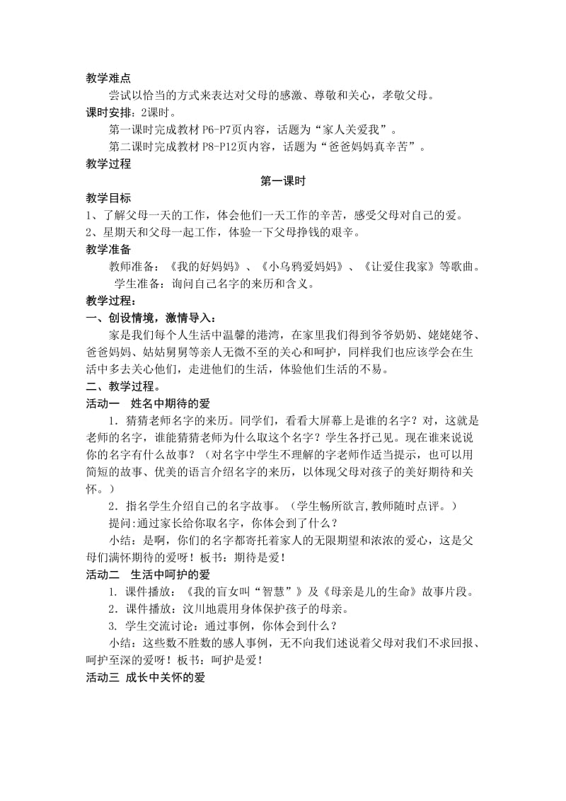 2019秋鄂教版品社三上《爱的港湾》word教学设计.doc_第2页