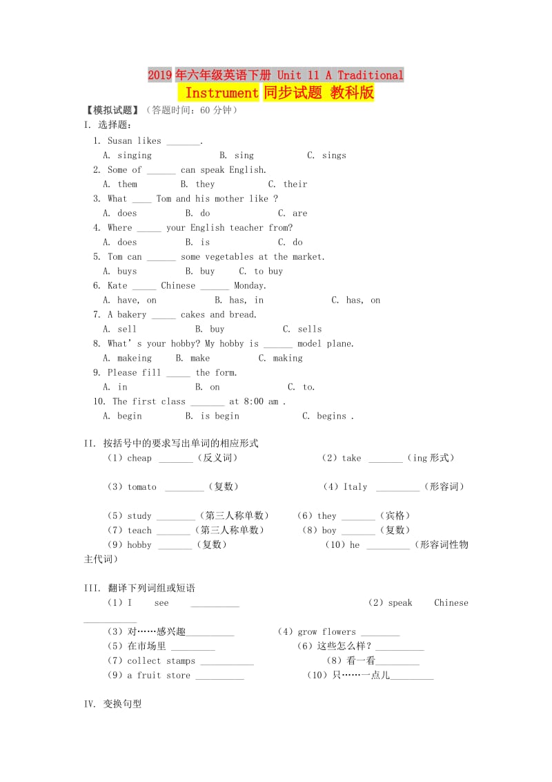 2019年六年级英语下册 Unit 11 A Traditional Instrument同步试题 教科版.doc_第1页