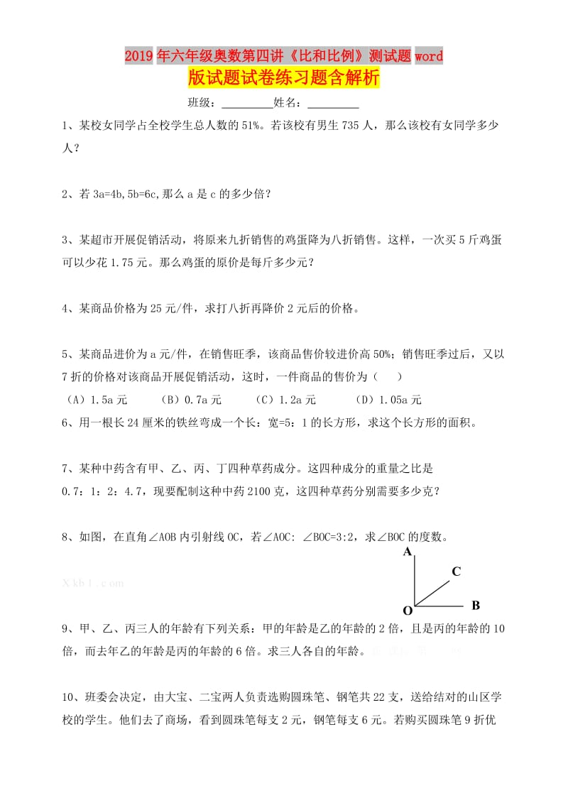 2019年六年级奥数第四讲《比和比例》测试题word版试题试卷练习题含解析.doc_第1页