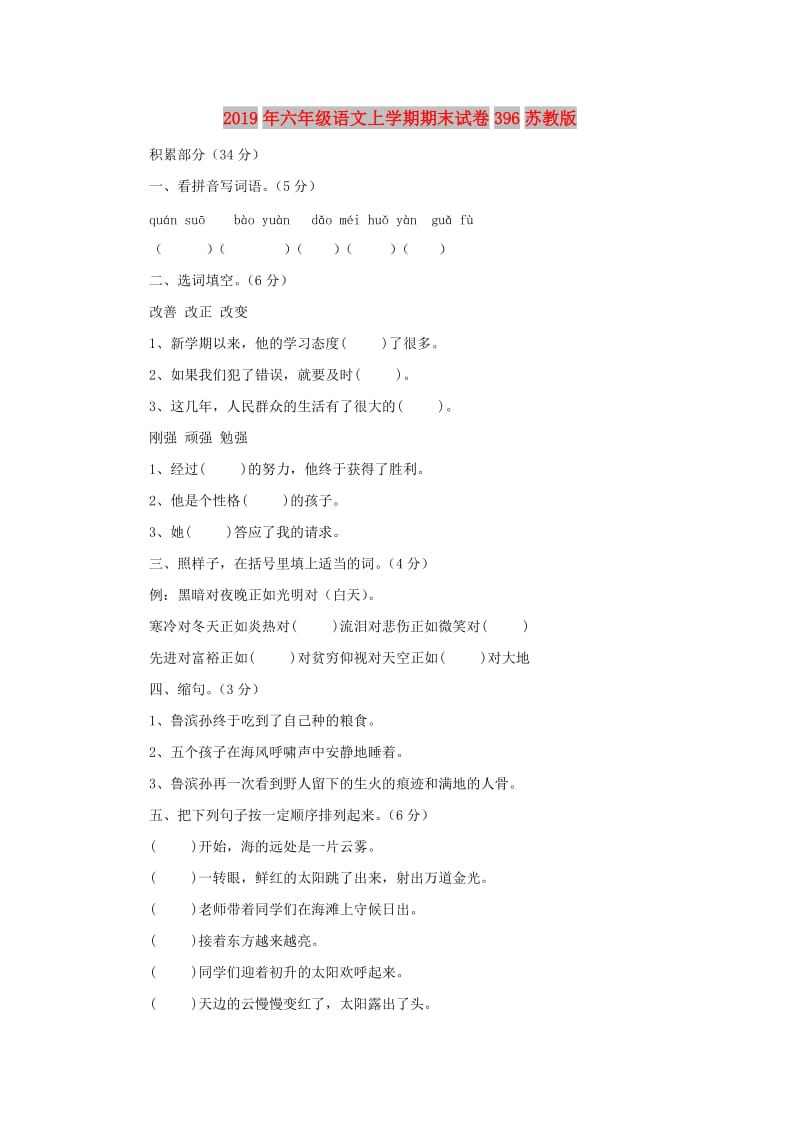 2019年六年级语文上学期期末试卷396苏教版.doc_第1页