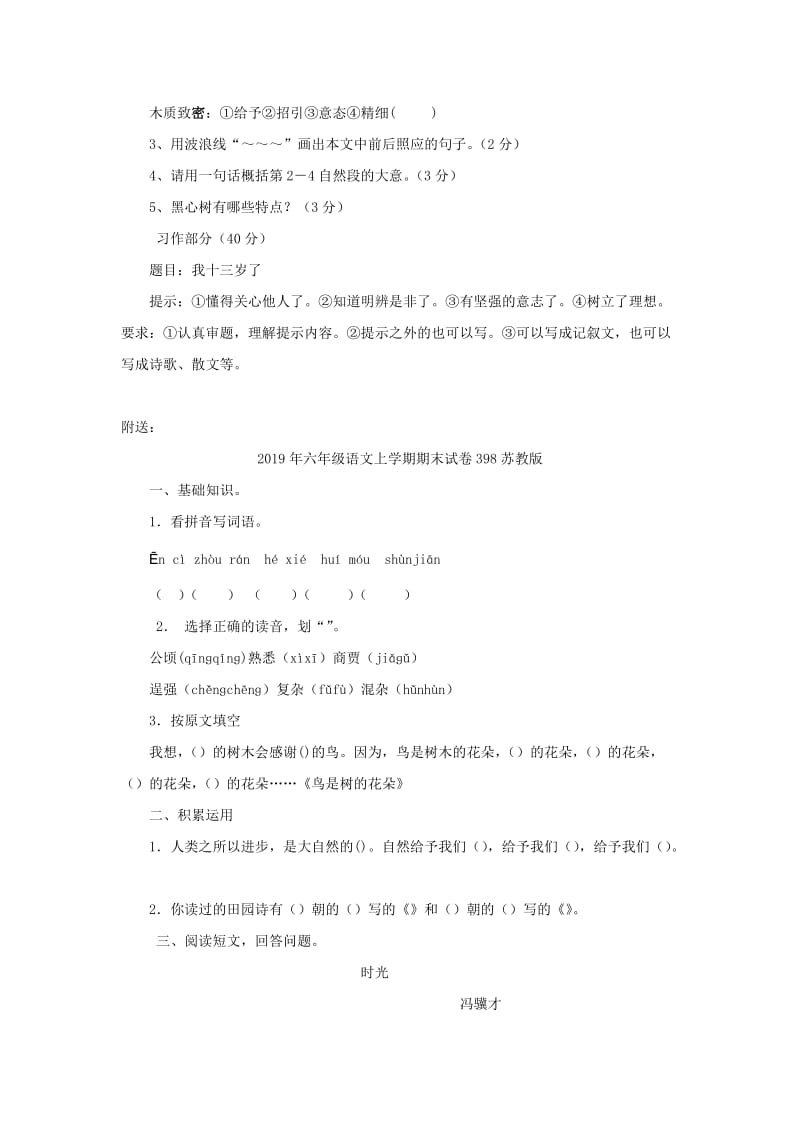 2019年六年级语文上学期期末试卷396苏教版.doc_第3页