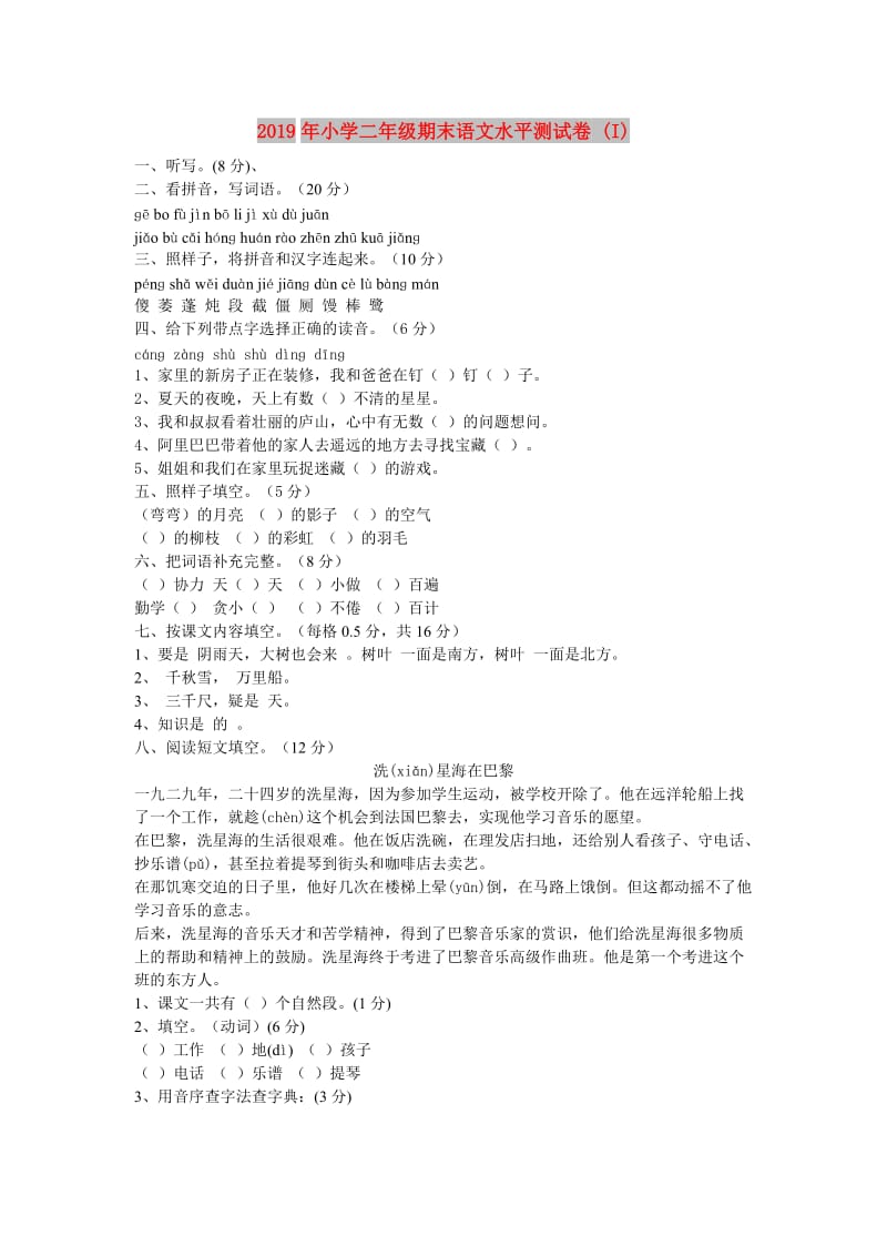 2019年小学二年级期末语文水平测试卷 (I).doc_第1页