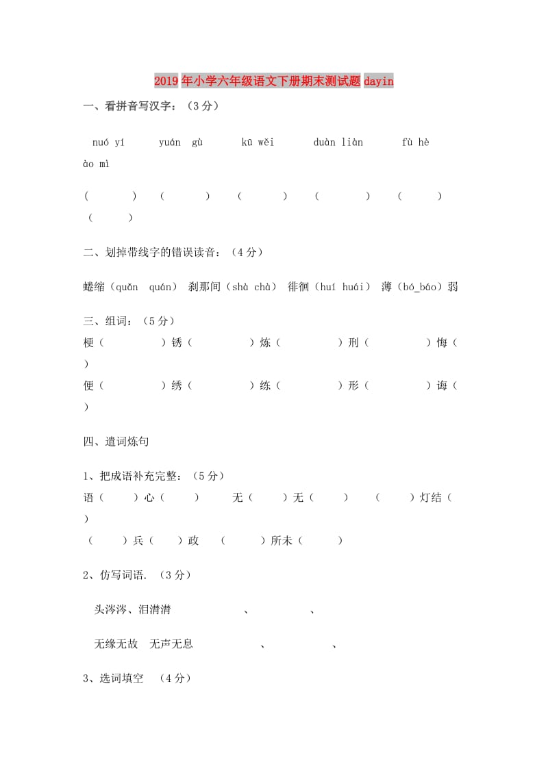 2019年小学六年级语文下册期末测试题dayin.doc_第1页