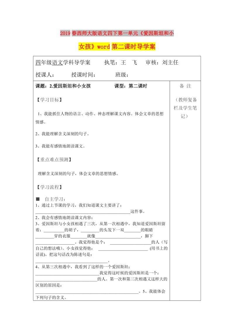 2019春西师大版语文四下第一单元《爱因斯坦和小女孩》word第二课时导学案.doc_第1页