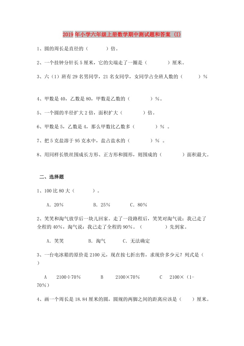 2019年小学六年级上册数学期中测试题和答案 (I).doc_第1页