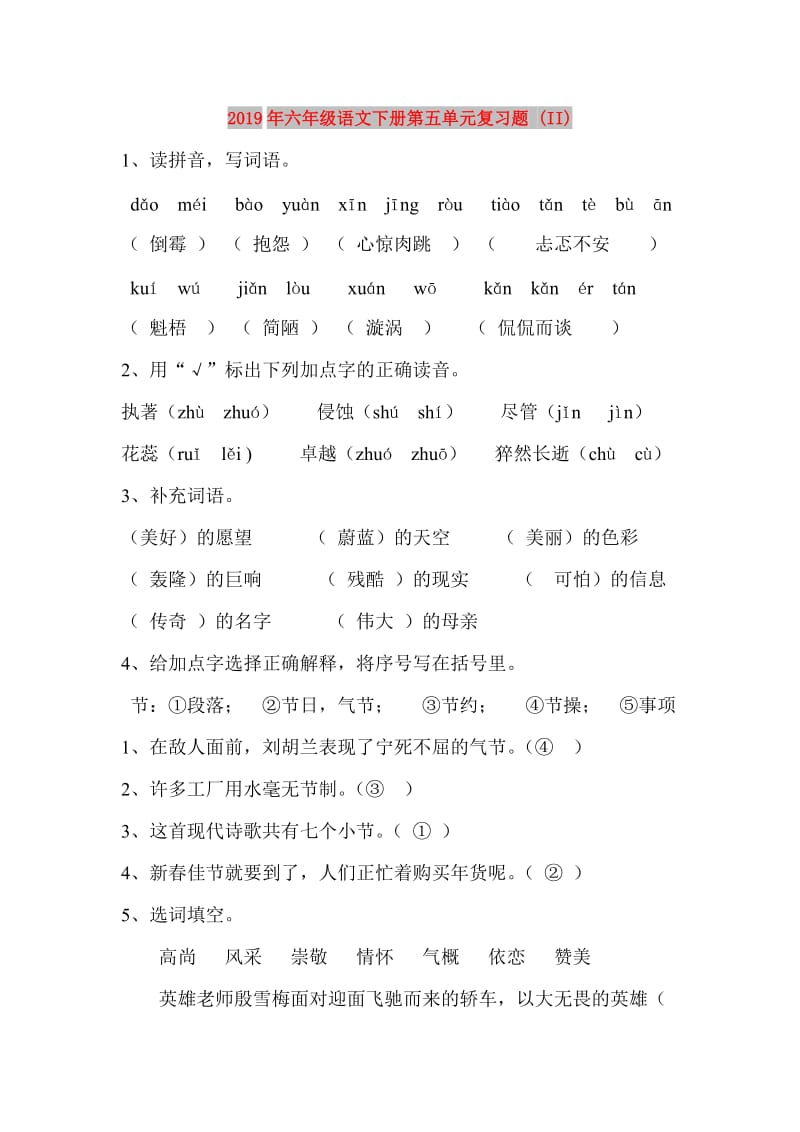 2019年六年级语文下册第五单元复习题 (II).doc_第1页