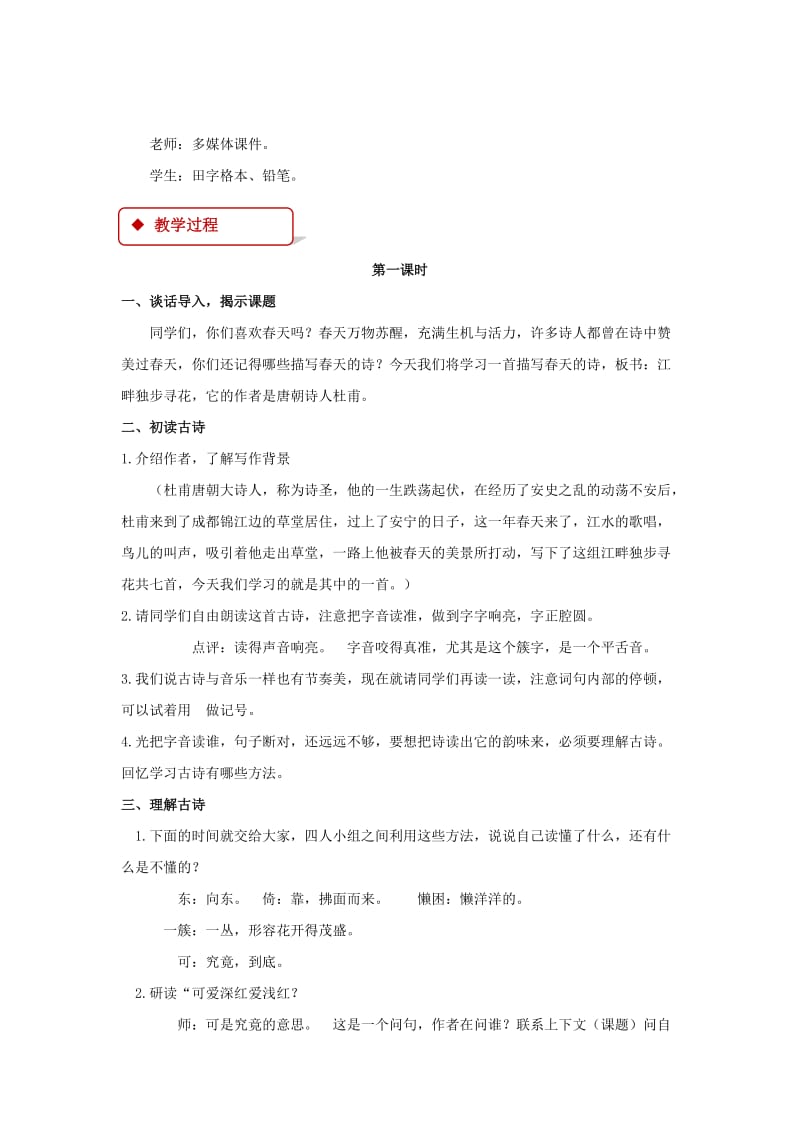 2019年二年级语文下册课文315江畔独步寻花教案西师大版 (I).doc_第2页