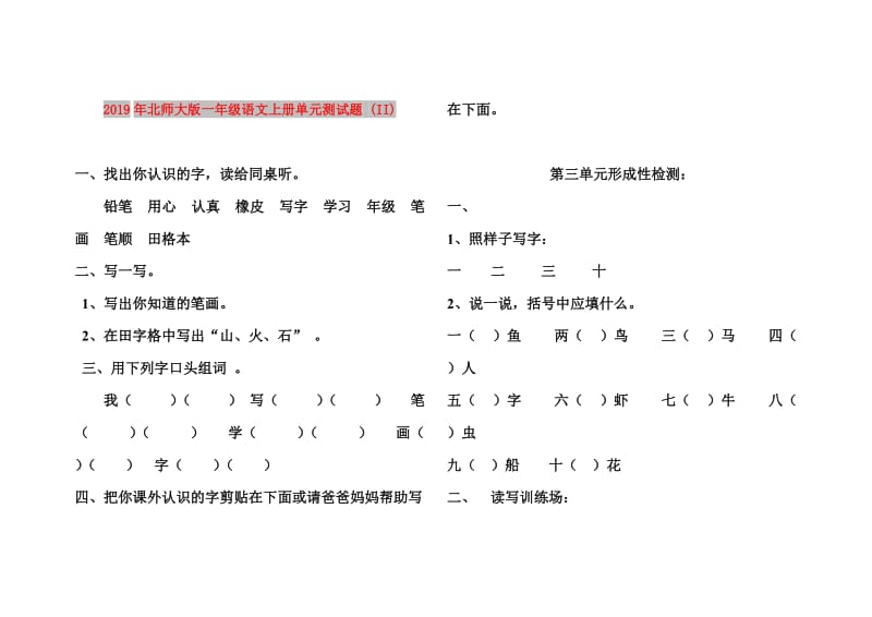 2019年北师大版一年级语文上册单元测试题 (II).doc_第1页