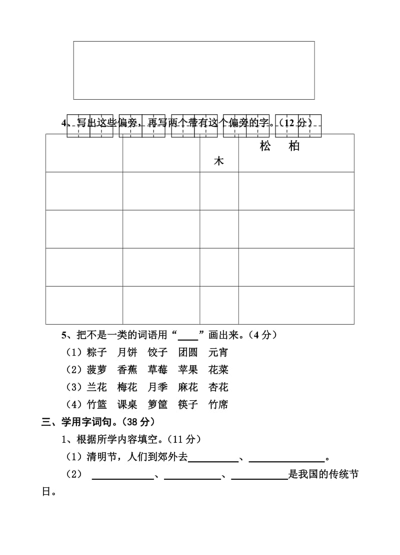 2019年苏教版二年级语文下册第一单元测试卷.doc_第2页