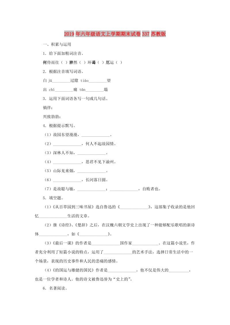 2019年六年级语文上学期期末试卷337苏教版.doc_第1页