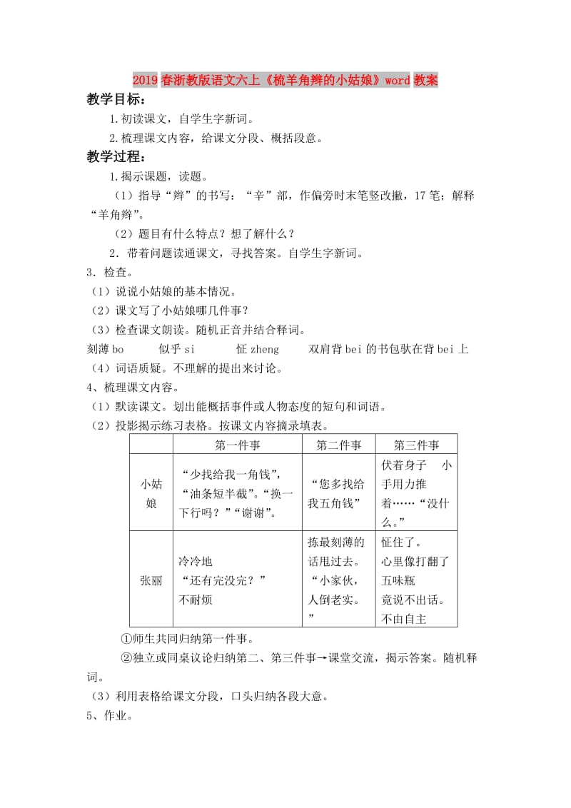 2019春浙教版语文六上《梳羊角辫的小姑娘》word教案.doc_第1页