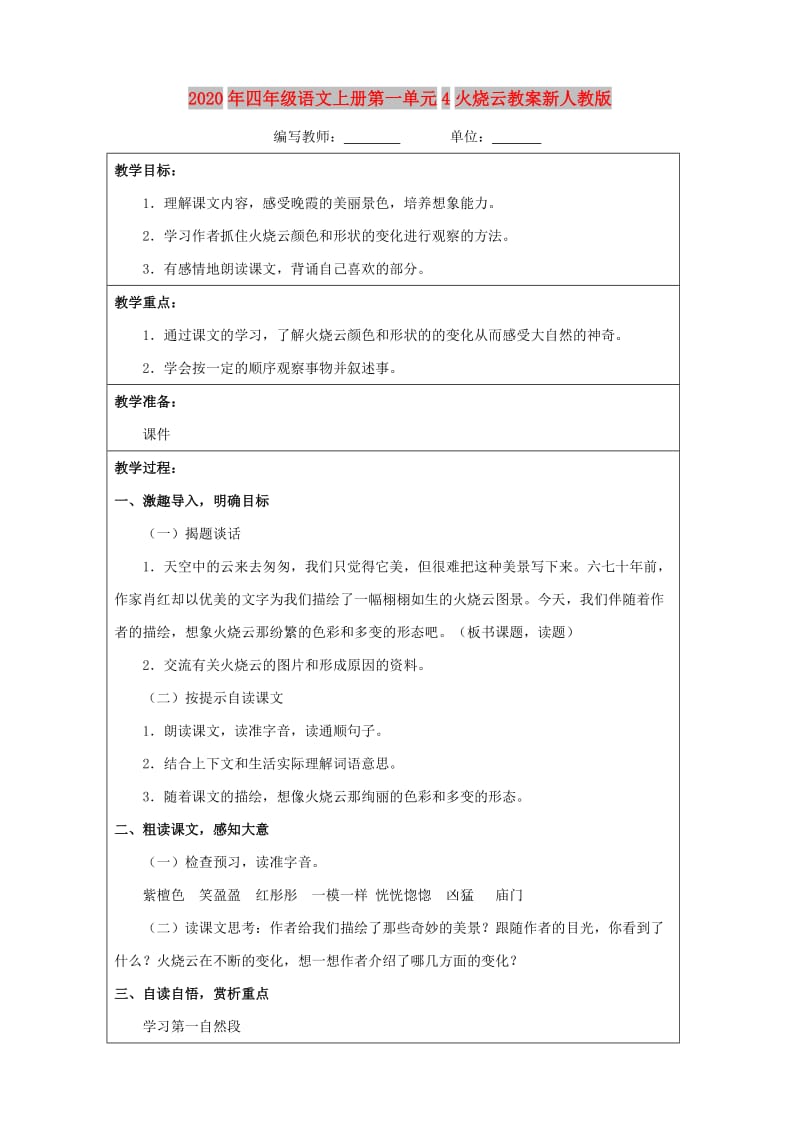 2020年四年级语文上册第一单元4火烧云教案新人教版.doc_第1页