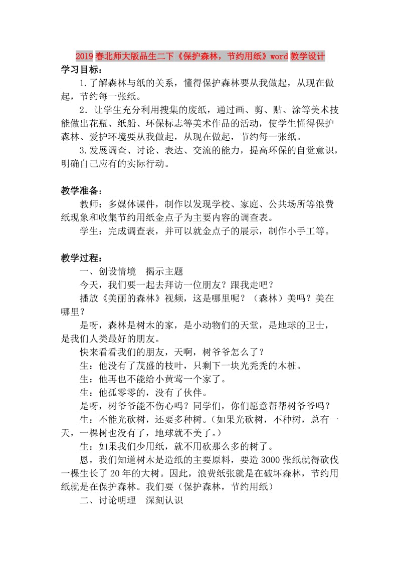 2019春北师大版品生二下《保护森林节约用纸》word教学设计.doc_第1页