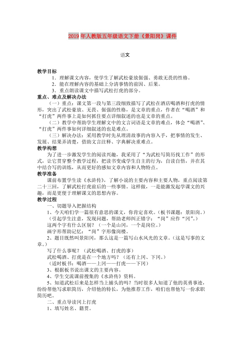 2019年人教版五年级语文下册《景阳岗》课件.doc_第1页