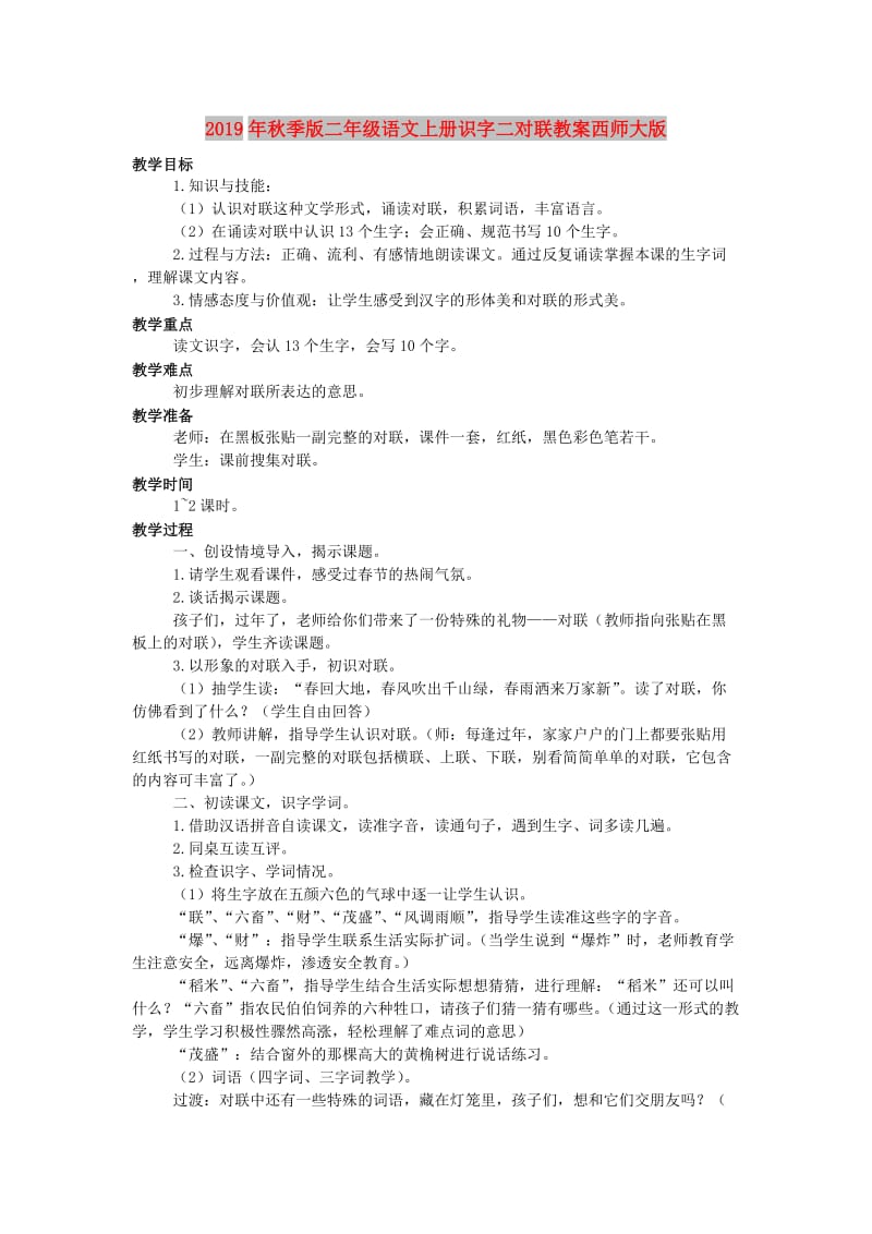 2019年秋季版二年级语文上册识字二对联教案西师大版.doc_第1页