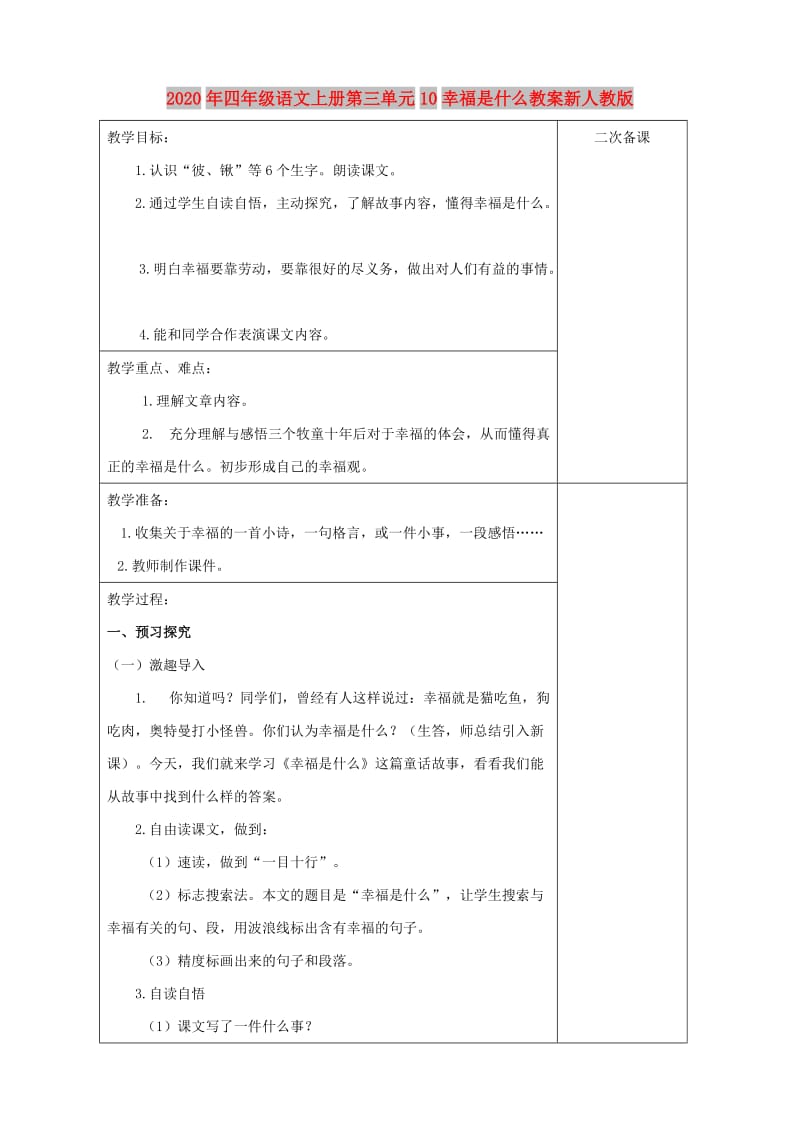 2020年四年级语文上册第三单元10幸福是什么教案新人教版.doc_第1页