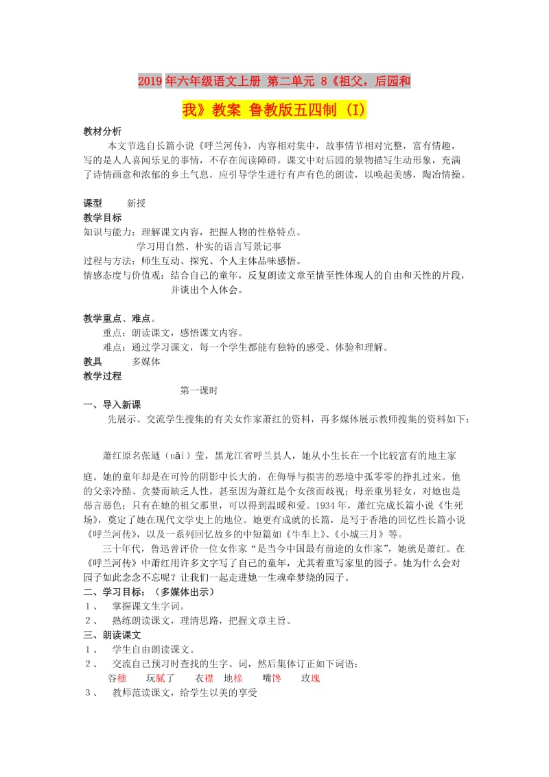 2019年六年级语文上册 第二单元 8《祖父后园和我》教案 鲁教版五四制 (I).doc_第1页